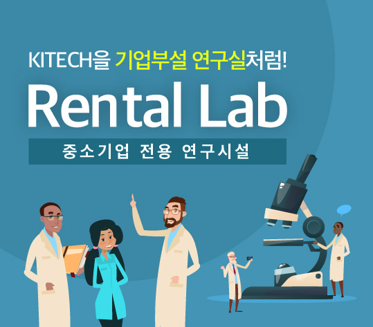 KITECH μ ó! Ż(Rental Lab)