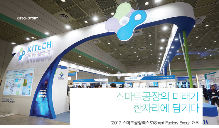 Ʈ ̷ ڸ  - 2017 Ʈ忢(Smart Factory Expo) 